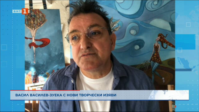 Васил Василев - Зуека с нови творчески изяви - Българска национална телевизия
