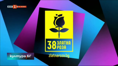 38-ият Фестивал на българския игрален филм Златна роза