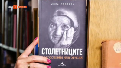 „Столетниците – благословия или орисия“ – Мира Добрева с книга за българските столетници