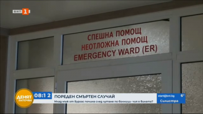 Белодробната болница в Бургас започва проверка след смъртта на 36-годишния пациент