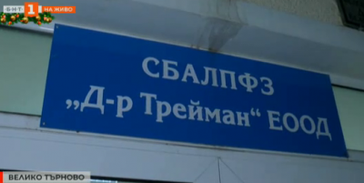 Няма лекари в Белодробната болница във Велико Търново