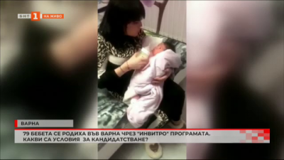 79 бебета се родиха във Варна чрез Инвитро програмата