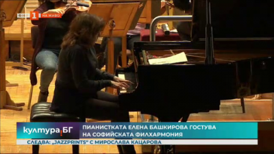  Елена Башкирова гостува на Софийската филхармония   
