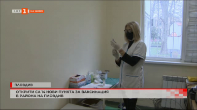 Открити са 14 нови пункта за ваксинация в района на Пловдив