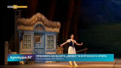 Премиера на балета “Жизел“ в Бургаската опера
