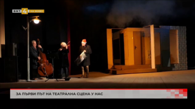 Ирония на съдбата на сцената на драматичния театър във Видин 