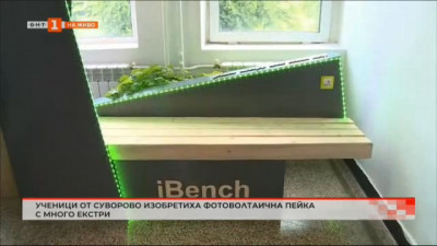Ученици от Суворово изобретиха фотоволтаична пейка с много екстри 