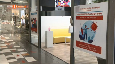 Ваксинация срещу коронавирус в търговски център в Пловдив