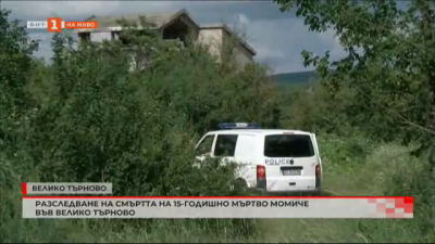 15-годишно момиче е открито мъртво в изоставена сграда във Велико Търново