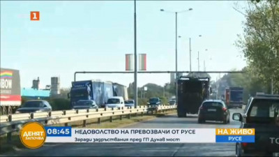 Превозвачи блокират Дунав мост в знак на протест