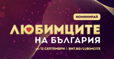 „Любимците на България“ е най-новият мултимедиен проект на БНТ