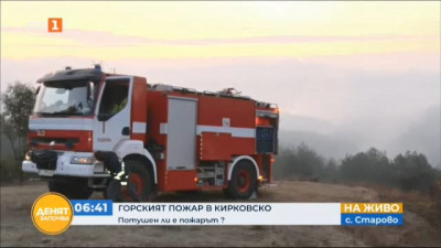 Пожарът в Кирковско е локализиран