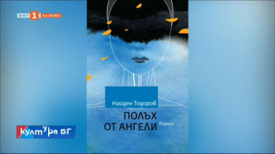  „Полъх от ангели“- книга с фентъзи разкази на диригента Найден Тодоров