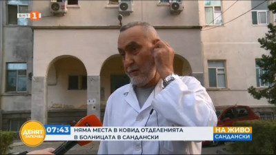 Няма места в Ковид отделенията в болницата в Сандански