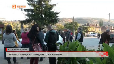Протест в село Самоводене срещу изграждането на кариера