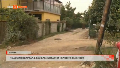 Квартал във Варна без елементарни условия за живот