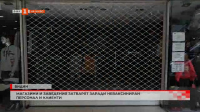 Магазини и заведения във Видин затварят заради неваксиниран персонал и клиенти