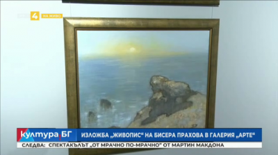 Изложба представя най-новите творби на Бисера Прахова