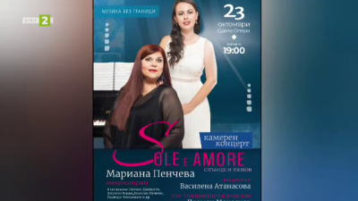 Мариана Пенчева и Василена Атанасова за концерта си Слънце и любов