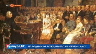 200 години от рождението на унгарския пианист и композитор Ференц Лист