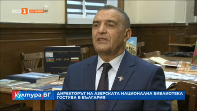 Директорът на Националната библиотека на Азербайджан Карим Тахиров гостува в България