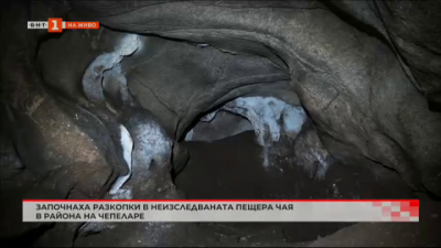 Започнаха разкопки в неизследваната пещера Чая в района на Чепеларе