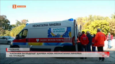 Капачки за бъдеще дарява нова неонатална линейка на Пловдив