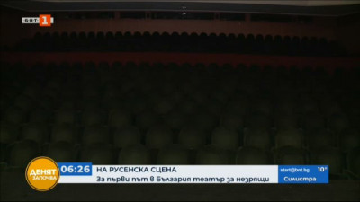За пръв път в България театър за незрящи на русенска сцена