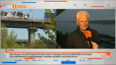 Възможно ли е изграждането на втори мост между Русе и Гюргево заради натовареното движение?