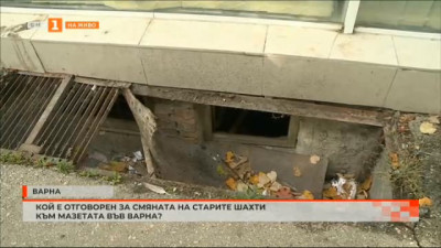 Кой е отговорен за смяната на старите шахти на мазетата във Варна?