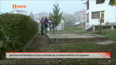 Детска площадка в село Изгрев не е ремонтирана 30 години