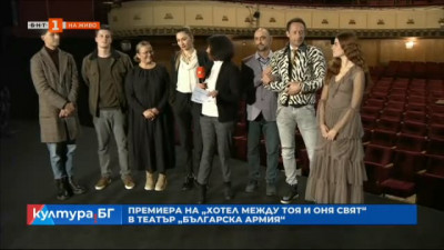 Премиера на Хотел между тоя и оня свят в театър Българска армия