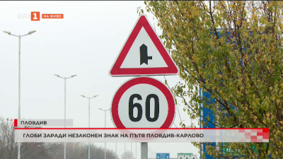 Глоби заради незаконно поставен знак на пътя Пловдив – Карлово