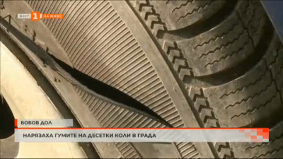 Нарязаха гумите на десетки коли в Бобовдол