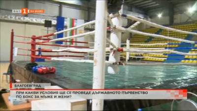При какви условия ще се проведе Държавното първенство по бокс в Благоевград?