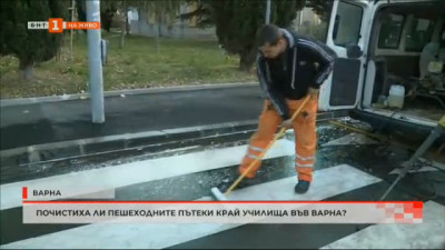 Почистиха ли пешеходните пътеки край училища във Варна?