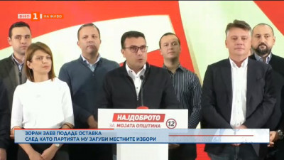 Премиерът на РС Македония Зоран Заев подаде оставка след като партията му загуби местните избори