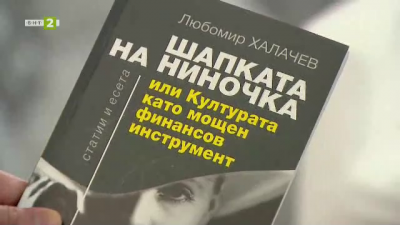 Книгата на проф. Любомир Халачев „Шапката на Ниночка или Културата като мощен финансов инструмент“