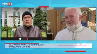 Българите в Чикаго се прощават с отец Грую Цонков