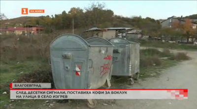Поставиха контейнери за отпадъци в благоевградското село Изгрев