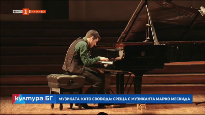  Пианистът Марко Мескида с концерт в София