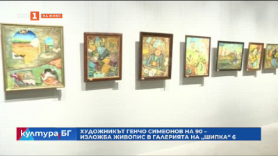 Юбилейна изложба живопис по случай 90-годишния юбилей на Генчо Симеонов 