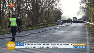 Какви са възможните причини за тежката катастрофа на пътя София - Варна вчера