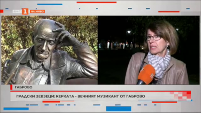 Скулптура на Александър Керков откриха в Габрово