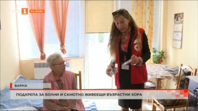 Подкрепа за болни и самотно живеещи възрастни хора във Варна