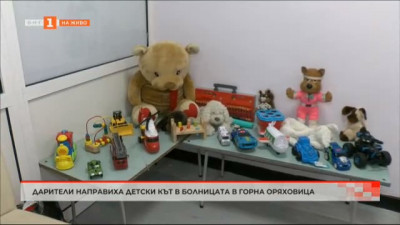 Дарители направиха детски кът в болницата в Горна Оряховица
