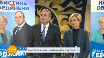 Анастас Герджиков и Невяна Митева след първия тур на президентските избори 