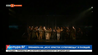 Премиера на рок-операта Исус Христос Суперзвезда в Пловдив