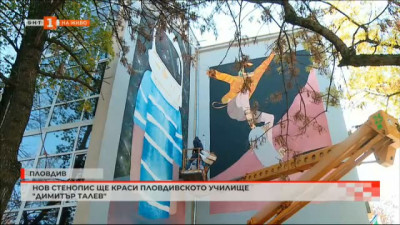 Нов стенопис ще краси пловдивското училище Димитър Талев