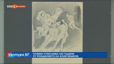  В Плевен отбелязват 120 години от рождението на големия български художник Илия Бешков